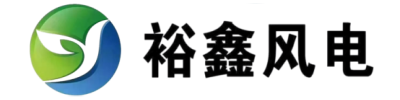 裕鑫风电